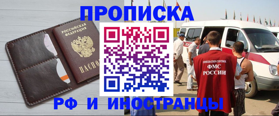 прописка регистрация в Омске