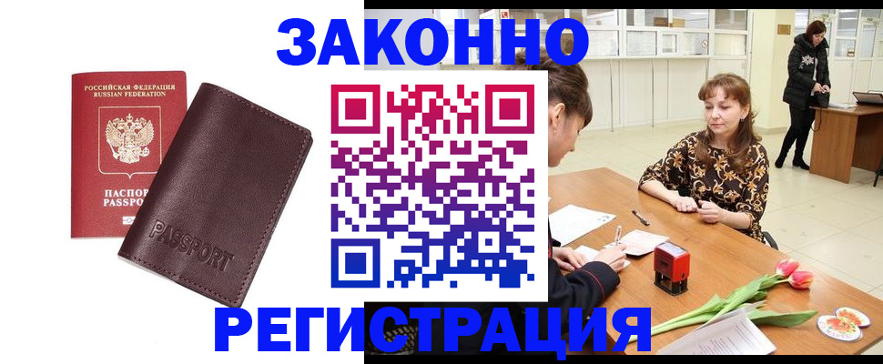 прописка для работы в Омске